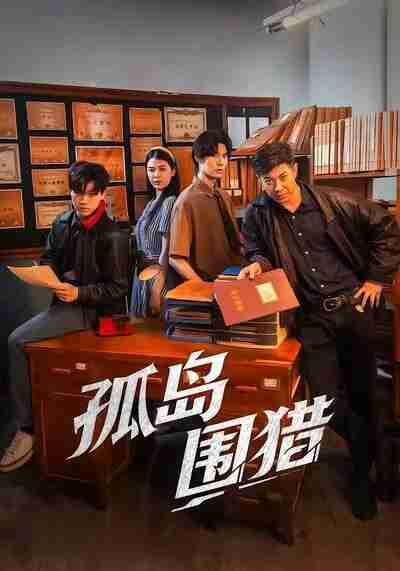 【短剧】孤岛围猎(30集全集)刘碑歌&黄瑜萱