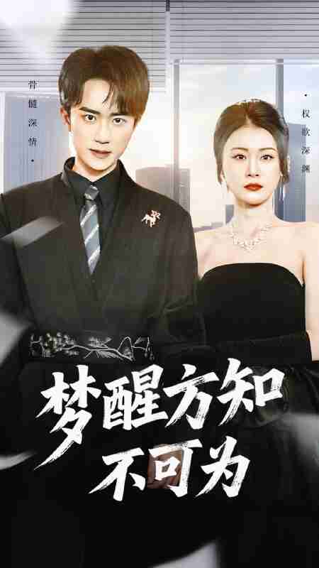 【短剧】梦醒方知不可为(49集全集)李永臻&叶一宁