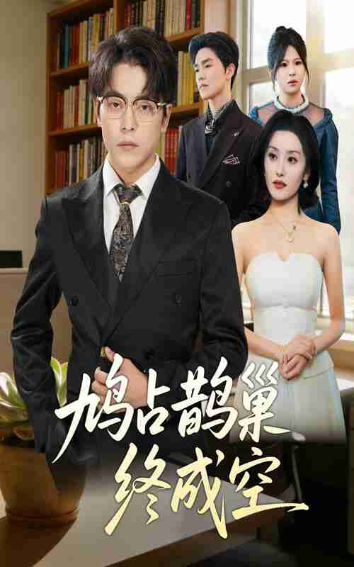 【短剧】鸠占鹊巢终成空(67集全集)岳玉航&郭奕宁