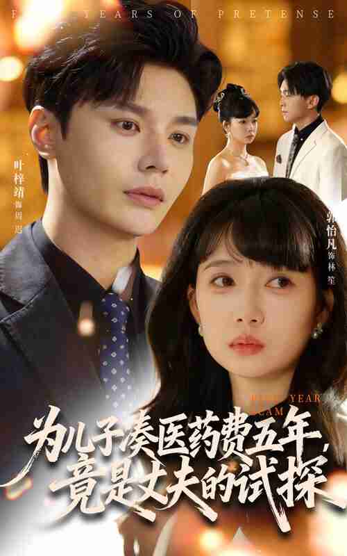 【短剧】为儿子凑医药费五年竟是丈夫的试探(60集全集)叶梓靖&郭怡凡