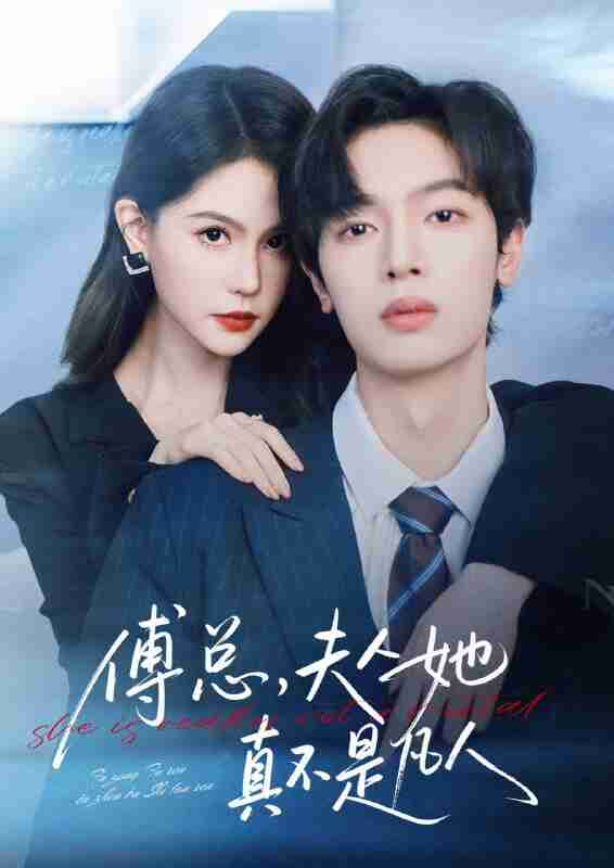 【短剧】傅总,夫人她真不是凡人(70集全集)曾俊凯&李沁瑶