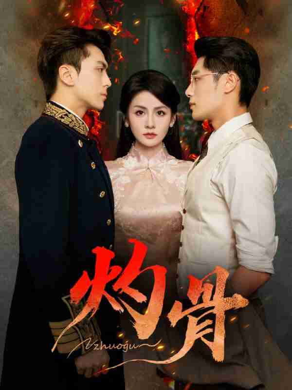 【短剧】灼骨(56集全集)一安羊&彭彭&宫鑫