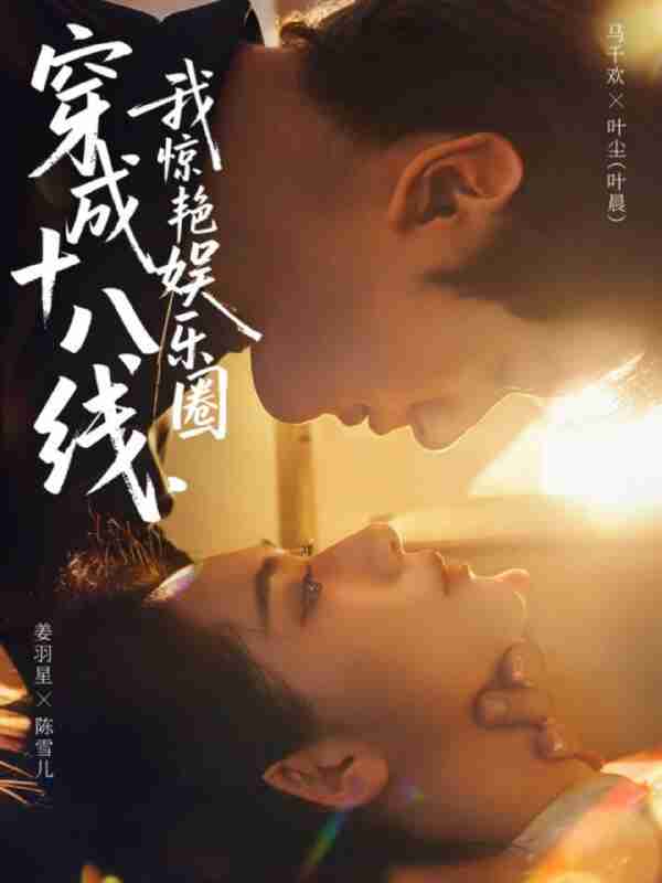 【短剧】穿成十八线,我惊艳娱乐圈(80集全集)马千欢&姜羽星