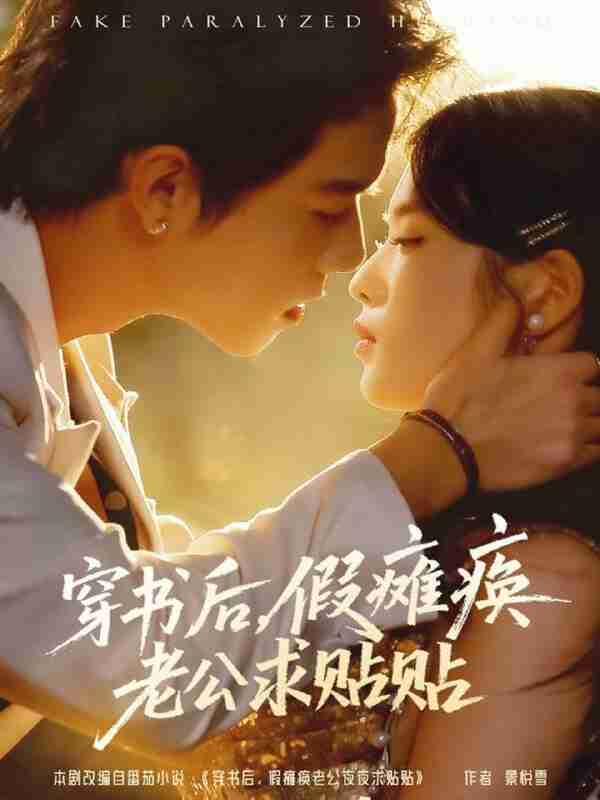 【短剧】穿书后假瘫痪老公求贴贴(80集全集)灵川贝贝&衡涛