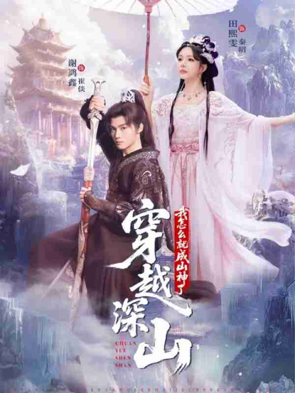 【短剧】穿越深山我怎么就成山神了(76集全集)谢鸿鑫&田熙雯