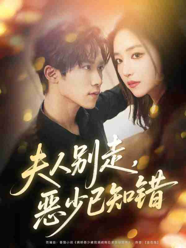 【短剧】夫人别走恶少已知错(60集全集)尹洋&夏玄子