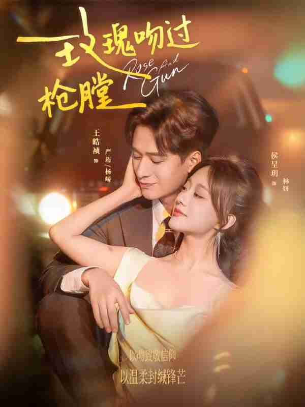 【短剧】玫瑰吻过枪膛(80集全集)王皓祯&侯呈玥