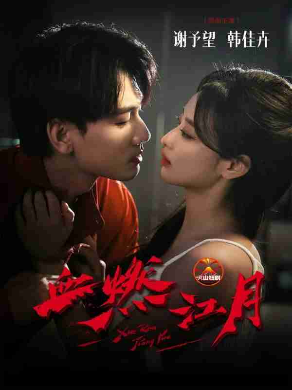 【短剧】血燃江月(60集全集)谢予望&韩佳卉