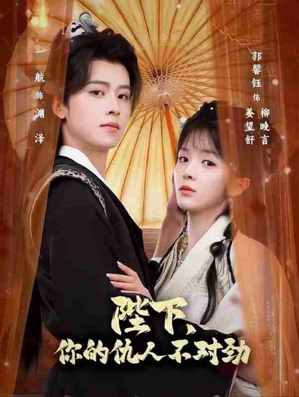 【短剧】陛下,你的仇人不对劲&复仇暴君步步沦陷(70集全集)一航&郭馨钰