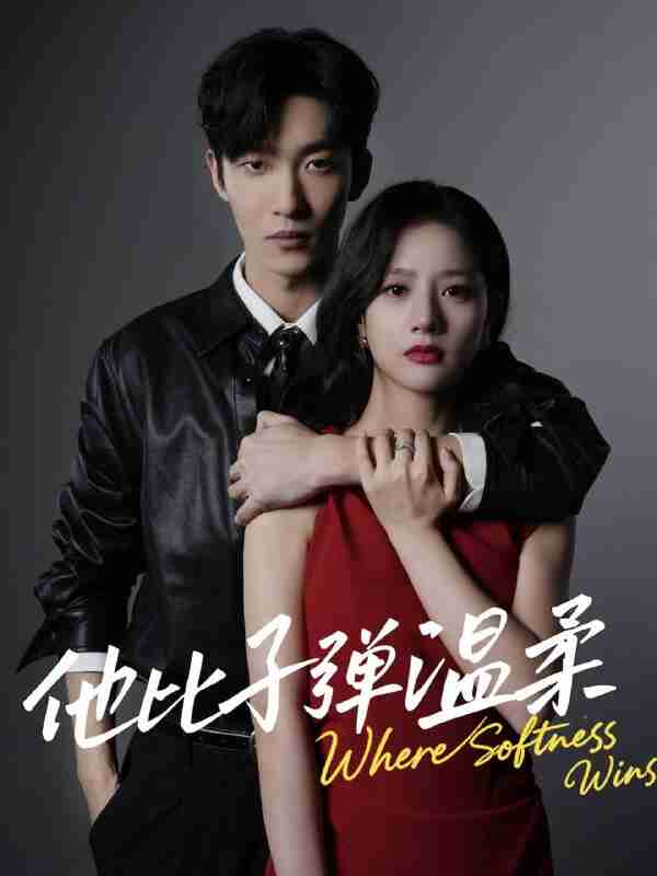 【短剧】他比子弹温柔(68集全集)姚冠宇&朱丽岚