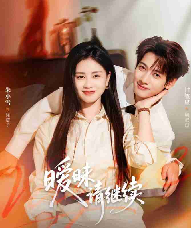 【短剧】暧昧请继续(54集全集)甘望星&朱小雪