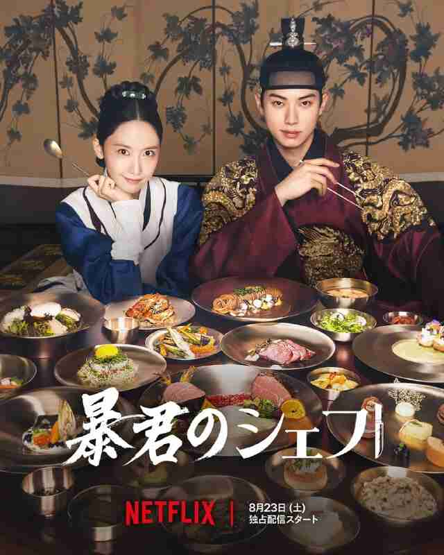 暴君的厨师 暴君的主厨(2025)