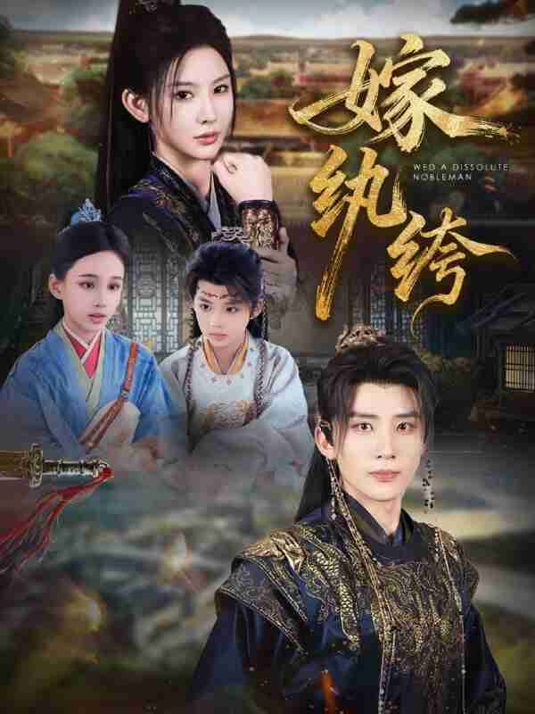 【短剧】嫁纨绔(63集全集)刘一隆&秦天爱