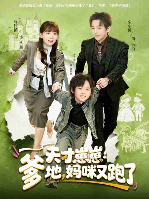 【短剧】天才崽崽:爹地,妈咪又跑了(75集全集)宋宇博&苟钰浠