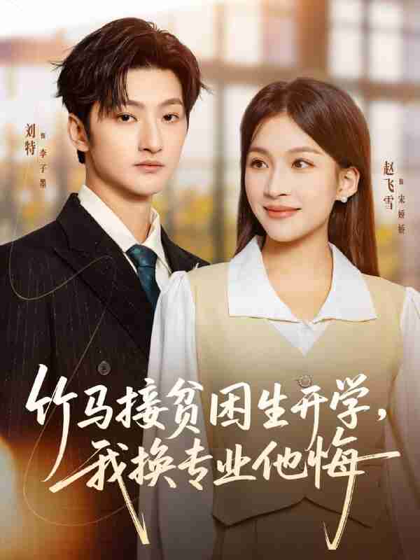 【短剧】竹马接贫困生开学,我换专业他悔(60集全集)刘特&赵飞雪