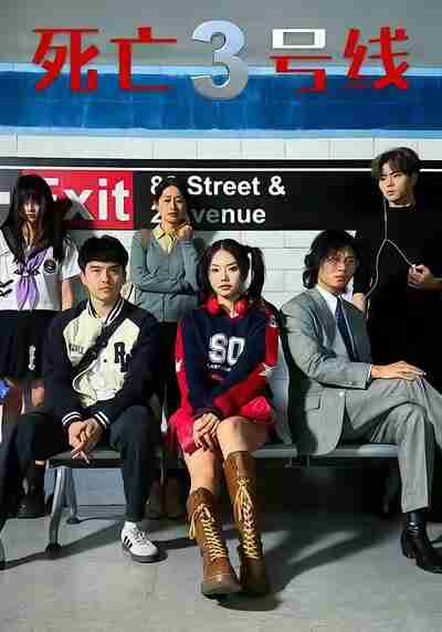 【短剧】死亡三号线(21集全集)叶语霏&陈凯颖