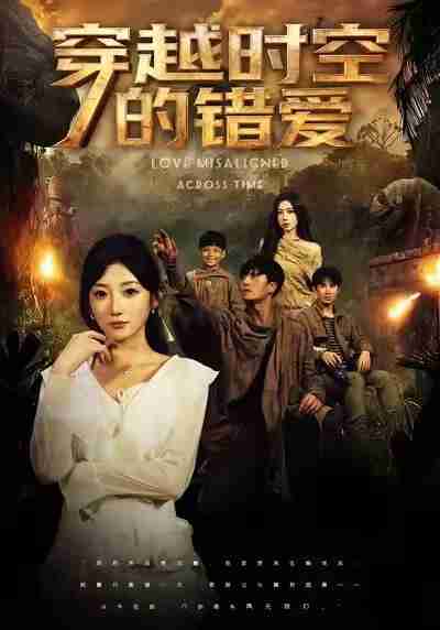 【短剧】穿越时空的错爱(71集全集)孙从姗&聂博宣