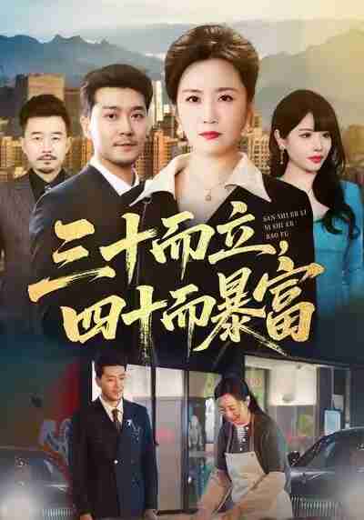 【短剧】三十而立,四十而暴富(68集全集)潘依袆&田不凡