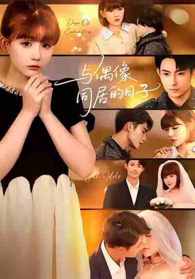 【短剧】与偶像同居的日子(45集全集)康讯&黄暖暖