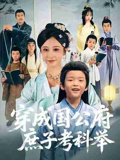 【短剧】穿成国公府庶子考科举(86集全集)王嘉禾&张梓潼&安言澈