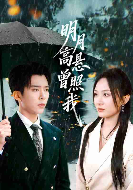 【短剧】明月高悬曾照我&如果当时我说了爱(84集全集)程琳淼&冯思源