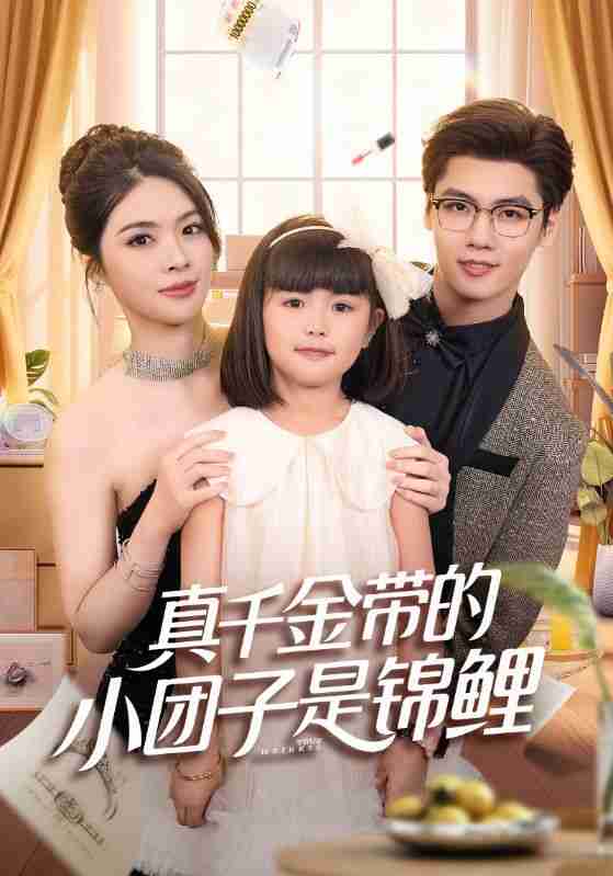 【短剧】真千金带的小团子是锦鲤&捡个福娃后真千金躺赢了(65集全集)刘彦君&沈宇凡