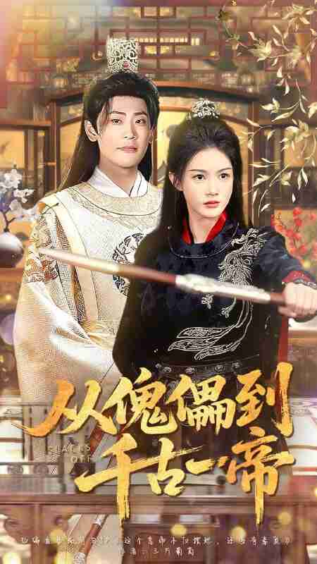 【短剧】从傀儡到千古一帝(100集全集)宣以豪(宣嘉橙)&杨子愉