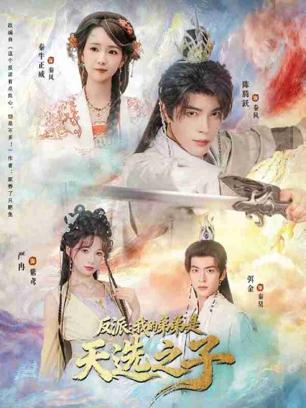 【短剧】反派我的弟弟是天选之子(78集全集)秦牛正威&陈腾跃&严冉