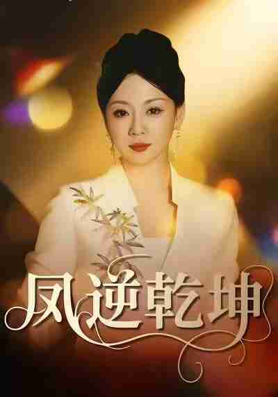 【短剧】凤逆乾坤(60集全集)王冠程&林思彤