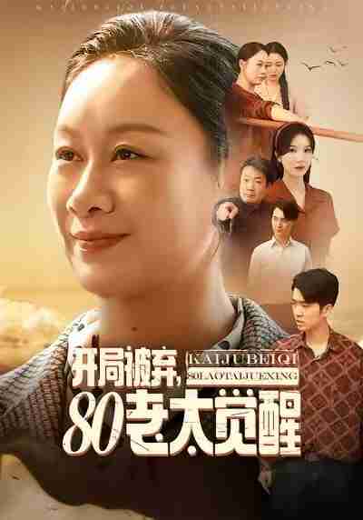 【短剧】开局被弃,80老太觉醒&八零老太掀桌崛起(60集全集)孔德锋&庄园