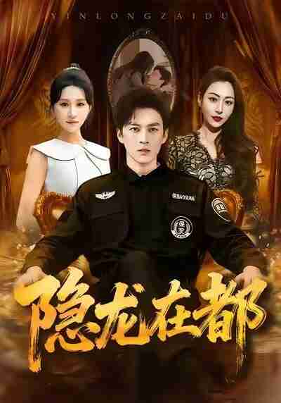 【短剧】隐龙在都（70集全集）黄帅帅＆远霞