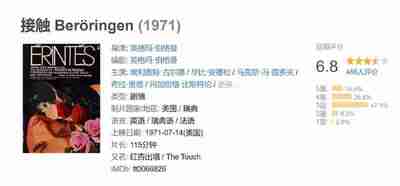 接触 Beröringen (1971)