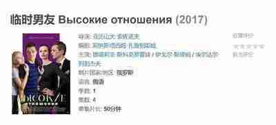 临时男友 Высокие отношения (2017)