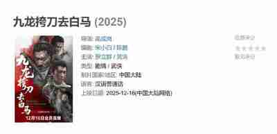 【国产电影】九龙挎刀去白马 (2025)【夸克网盘】