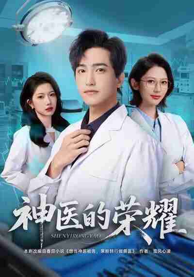 【短剧】神医的荣耀（80集全集）刘小龙＆田佳一