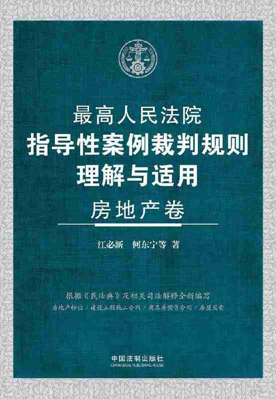 《最高人民法院指导性案例裁判规则理解与适用·房地产卷》（azw3+epub+mobi+pdf)