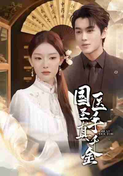 【短剧】国医圣手真千金(71集全集)梅梓睿&刘川榆