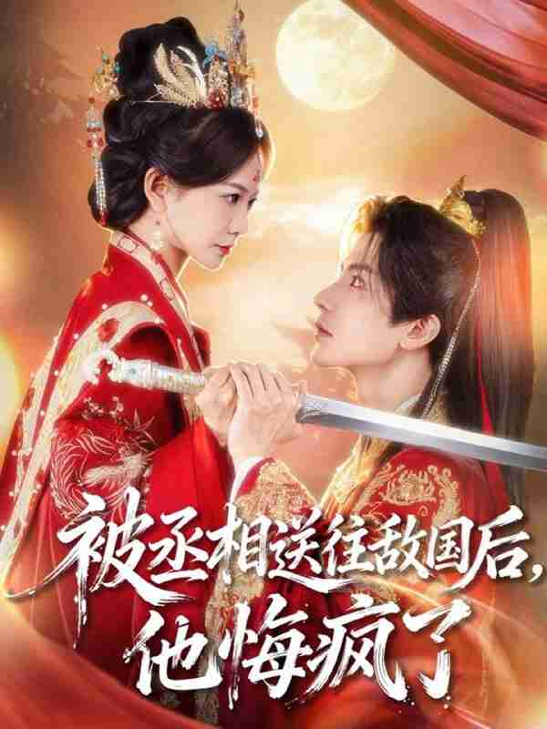 【短剧】被丞相送往敌国后,他悔疯了(60集全集)王琳惠&林飞羽