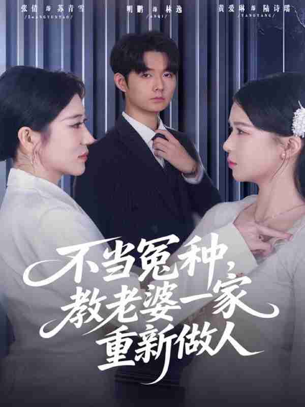 【短剧】不当冤种,教老婆一家重新做人(80集全集)明鹏&丸子