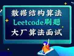 百面机器学习+LeetCode刷题-算法面试班-第四期 – 带源码课件