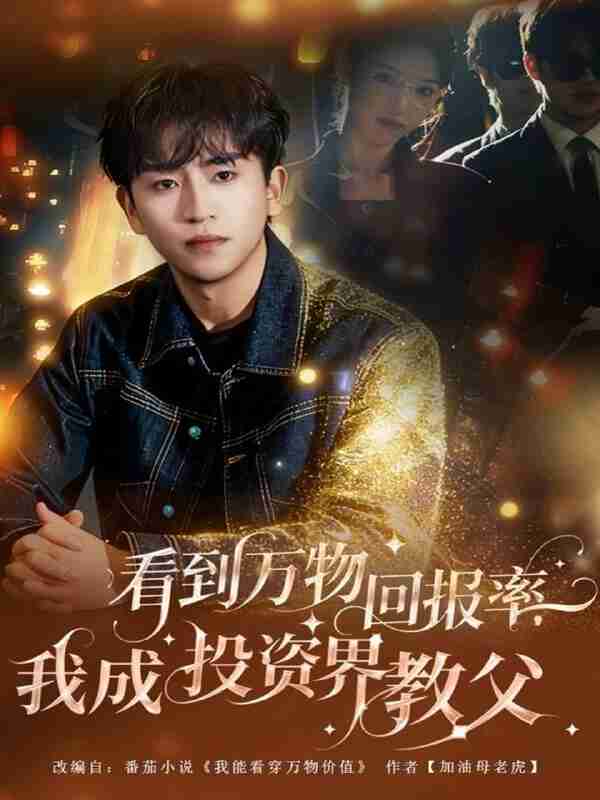 【短剧】看到万物回报率,我成投资界教父(80集全集)梓豪&赵佩萱