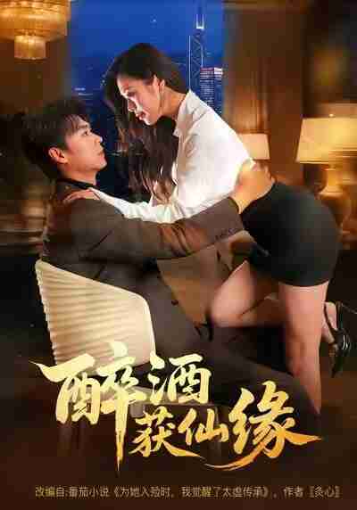 【短剧】醉酒获仙缘（83集全集）徐依&孔德瑞