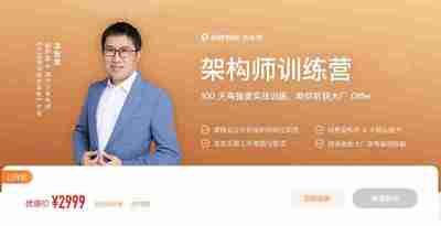 极客时间 – 架构师训练营 – 带源码课件