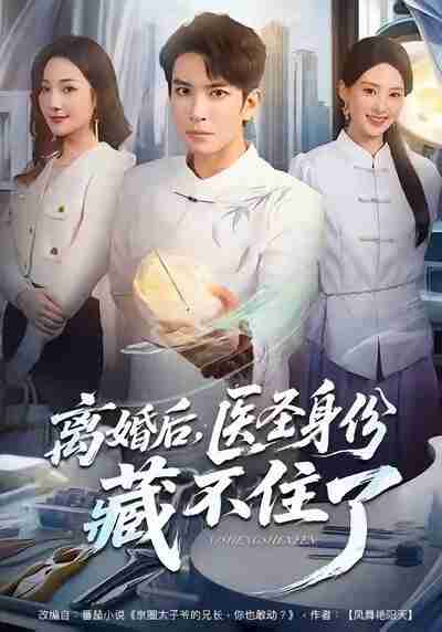 【短剧】离婚后，医圣身份藏不住了（60集全集）王已歌＆郝琰妡