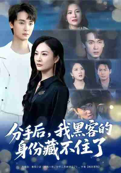 【短剧】分手后，我黑客的身份藏不住了（80集全集）宋雯娟&唐元盛
