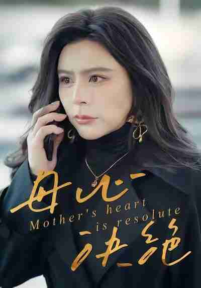 【短剧】母心决绝（46集全集）王乐＆罗莎