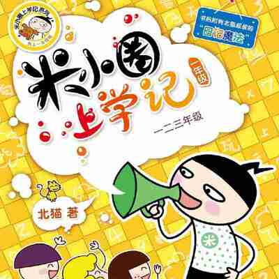 米小圈上学记一二三年级 畅销出版物