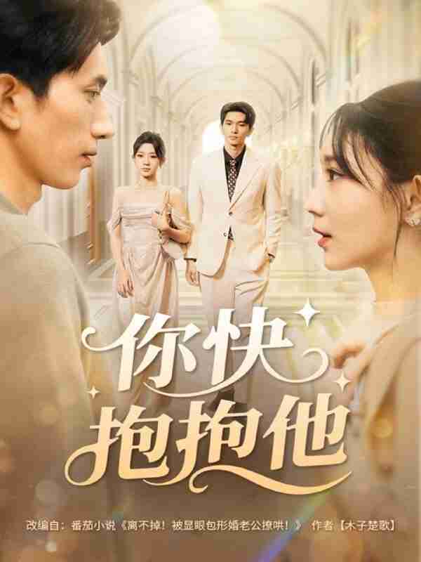 【短剧】你快抱抱他（81集全集）赵子雄＆祖丽米热