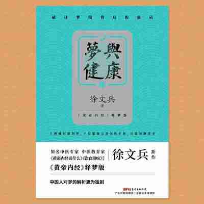 梦与健康丨徐文兵 中医解梦，破获梦境背后的健康密码