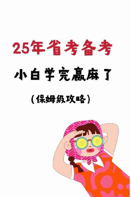 相丽君【25省考资料】(最新)课程+预测押题